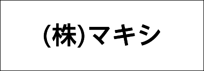株式会社マキシ 株式会社マキシ
