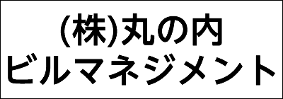 株式会社丸の内ビルマネジメント 株式会社丸の内ビルマネジメント