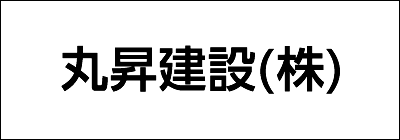 丸昇建設株式会社 丸昇建設株式会社