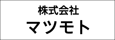 株式会社マツモト