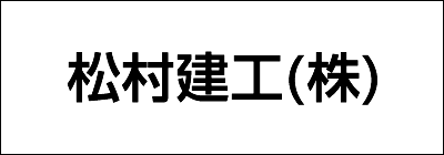 松村建工株式会社 松村建工株式会社
