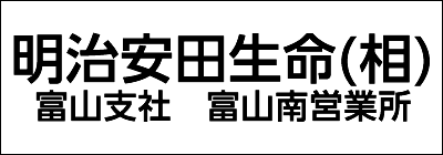 明治安田生命保険相互会社 富山支社 富山南営業所 明治安田生命保険相互会社 富山支社 富山南営業所