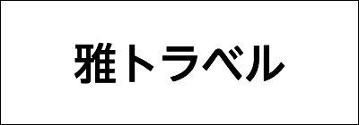 雅トラベル 雅トラベル