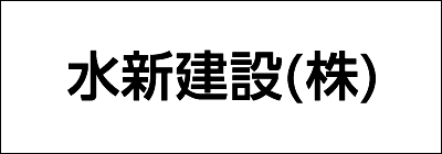 水新建設株式会社 水新建設株式会社