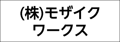 株式会社モザイクワークス 株式会社モザイクワークス