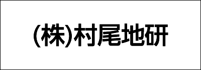 株式会社村尾地研