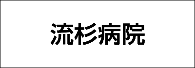 流杉病院 流杉病院