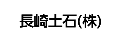 長崎土石株式会社