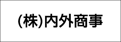 株式会社内外商事 株式会社内外商事