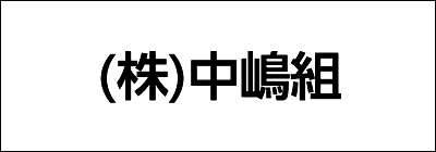 株式会社 中嶋組 株式会社 中嶋組