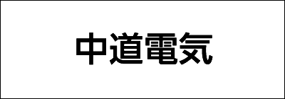中道電気 中道電気
