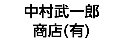 中村武一郎商店有限会社 中村武一郎商店有限会社