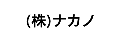 株式会社ナカノ 株式会社ナカノ