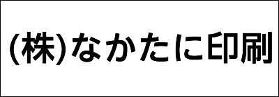 株式会社なかたに印刷 株式会社なかたに印刷