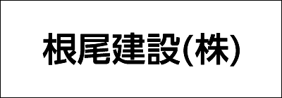 根尾建設株式会社 根尾建設株式会社