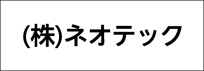 株式会社ネオテック