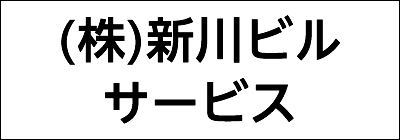 株式会社新川ビルサービス 株式会社新川ビルサービス