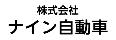 株式会社ナイン自動車 株式会社ナイン自動車
