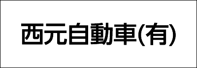 西元自動車有限会社 西元自動車有限会社