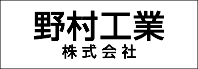 野村工業株式会社 野村工業株式会社