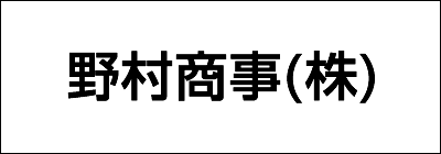 野村商事株式会社 野村商事株式会社