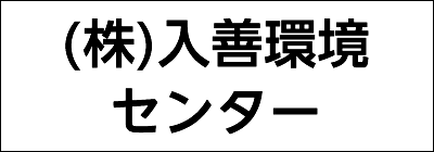 株式会社入善環境センター 株式会社入善環境センター