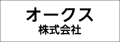 オークス株式会社 オークス株式会社