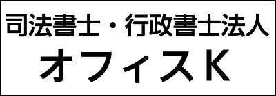 司法書士・行政書士法人オフィスK 司法書士・行政書士法人オフィスK