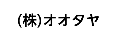 株式会社オオタヤ 株式会社オオタヤ