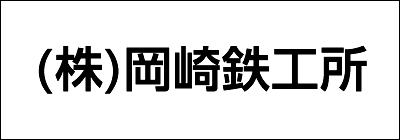 株式会社岡崎鉄工所 株式会社岡崎鉄工所