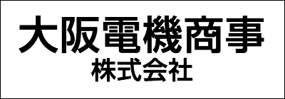 大阪電機商事株式会社 大阪電機商事株式会社
