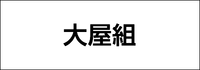 大屋組 大屋組