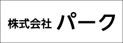 株式会社パーク 株式会社パーク