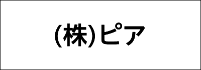 株式会社ピア 株式会社ピア