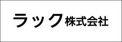 ラック株式会社 ラック株式会社