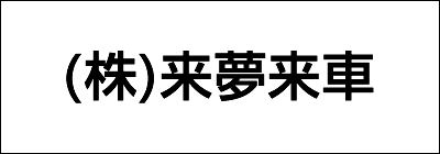 株式会社来夢来車 株式会社来夢来車
