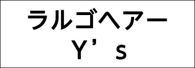 ラルゴヘアーY‘s ラルゴヘアーY‘s