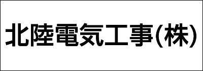 北陸電気工事株式会社 北陸電気工事株式会社