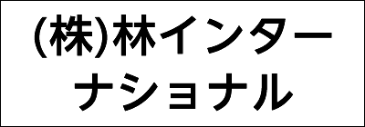 株式会社林インターナショナル 株式会社林インターナショナル