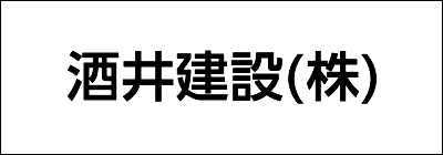 酒井建設株式会社 酒井建設株式会社