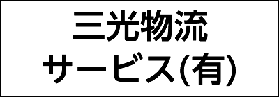 三光物流サービス有限会社 三光物流サービス有限会社