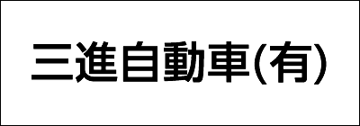 三進自動車有限会社 三進自動車有限会社