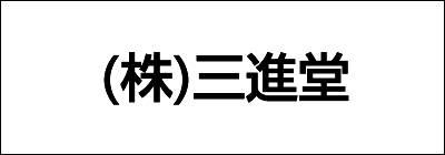 株式会社三進堂 株式会社三進堂