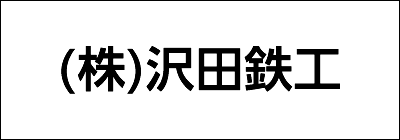 株式会社沢田鉄工 株式会社沢田鉄工