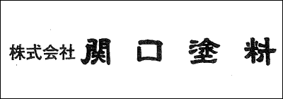 株式会社関口塗料 株式会社関口塗料