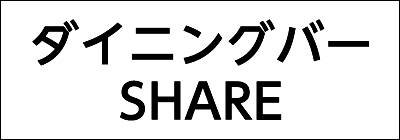 ダイニングバーSHARE ダイニングバーSHARE