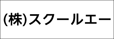 株式会社スクールエー 株式会社スクールエー