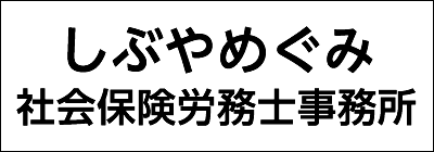 しぶやめぐみ社会保険労務士事務所 しぶやめぐみ社会保険労務士事務所