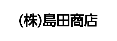 株式会社島田商店 株式会社島田商店