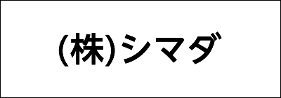 株式会社シマダ 株式会社シマダ